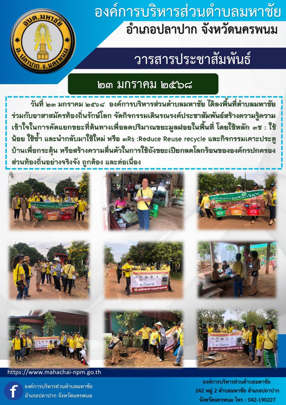 อาสาสมัครท้องถิ่นรักษ์โลก จัดกิจกรรมเดินรณรงค์ประชาสัมพันธ์สร้างความรู้ความเข้าใจในการคัดแยกขยะที่ต้นทางเพื่อลดปริมาณขยะมูลฝอยในพื้นที่