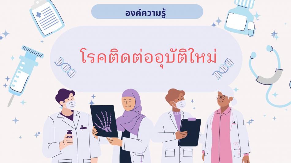 องค์ความรู้ เรื่อง โรคติดต่ออุบัติใหม่