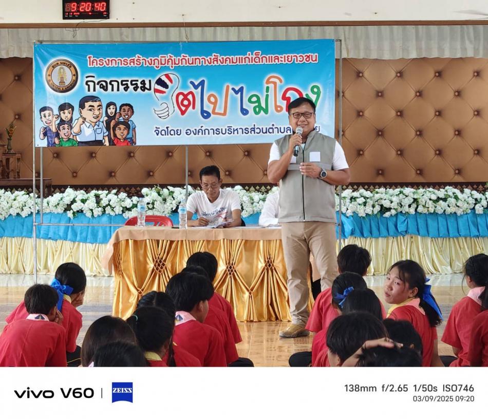 โครงการสร้างภูมิคุ้มกันแก่เด็กและเยาวชน กิจกรรม"โตไปไม่โกง"